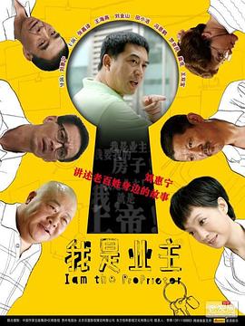 我是业主 第20集