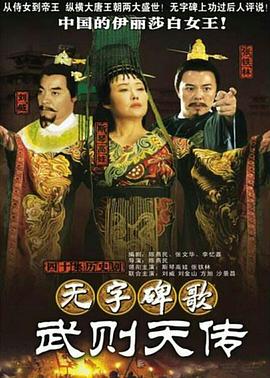 无字碑歌：武则天传 第21集