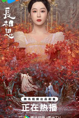 长相思 第二季(全集)