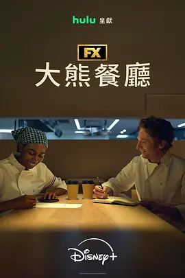 熊家餐馆 第五季
