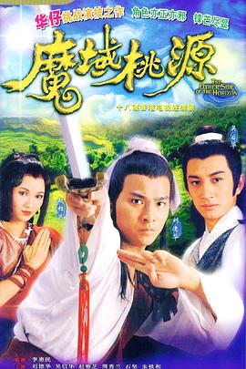 魔域桃源粤语 第06集