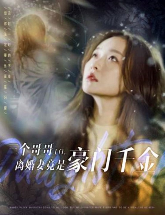 三个哥哥上门，离婚妻竟是豪门千金(全集)