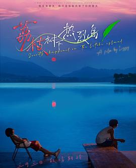 荔枝树下热烈岛 第07集(大结局)