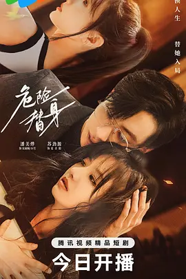 危险替身 第16集(大结局)