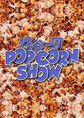 爆谷一周 第22集