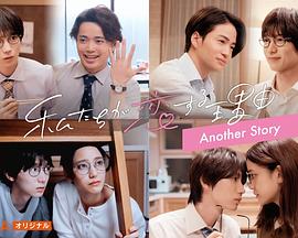 我们陷入恋爱的理由 另一个故事 第01集