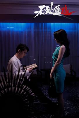 无处遁逃 第16集