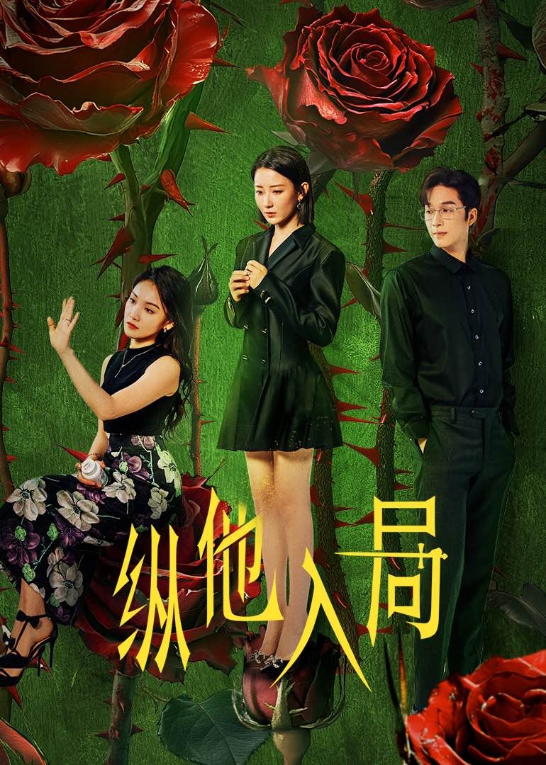 纵他入局 第11集