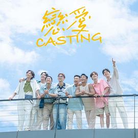 恋爱 Casting 第07集