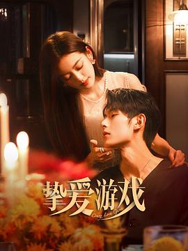 挚爱游戏 第33集