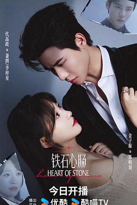 铁石心肠 第07集