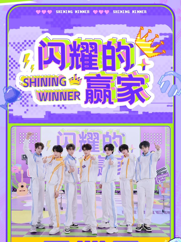 闪耀的赢家 第20250325期