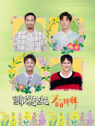 绷不住了啦·春日特辑 第20250325期