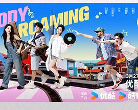 音你而来第二季 第20250327期