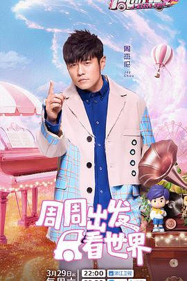 周游记第三季 第20250329期