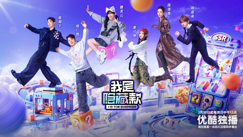 我是隐藏款 第20250330期