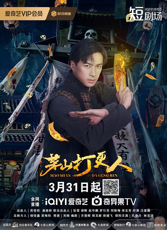 茅山打更人 第07集