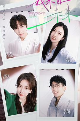 我来自未来 第06集