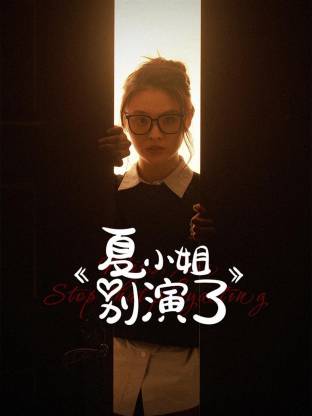 夏小姐别演了 第12集