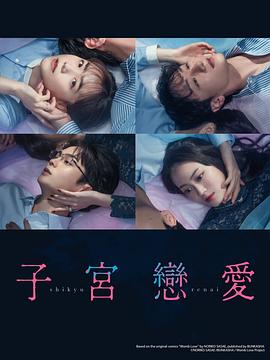 子宫恋爱 第12集(大结局)