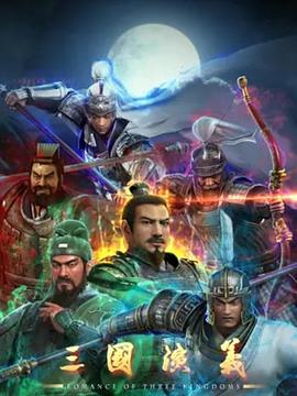 三国演义3D 第23集