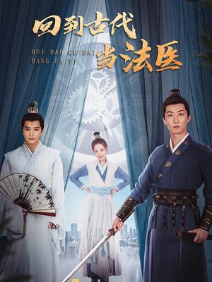 回到古代当法医 第04集