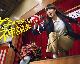 为什么是我来神说教 第01集