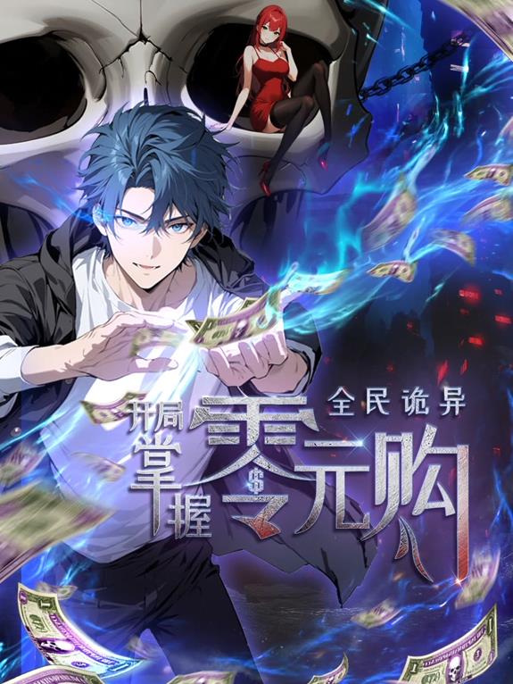全民诡异：开局掌握零元购 第01集
