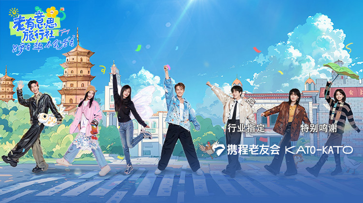 老有意思旅行社 第20250417期先导片
