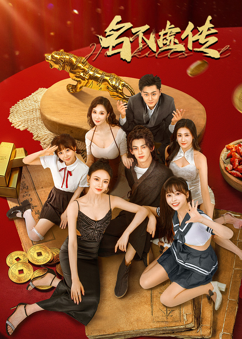 名不虚传 第17集