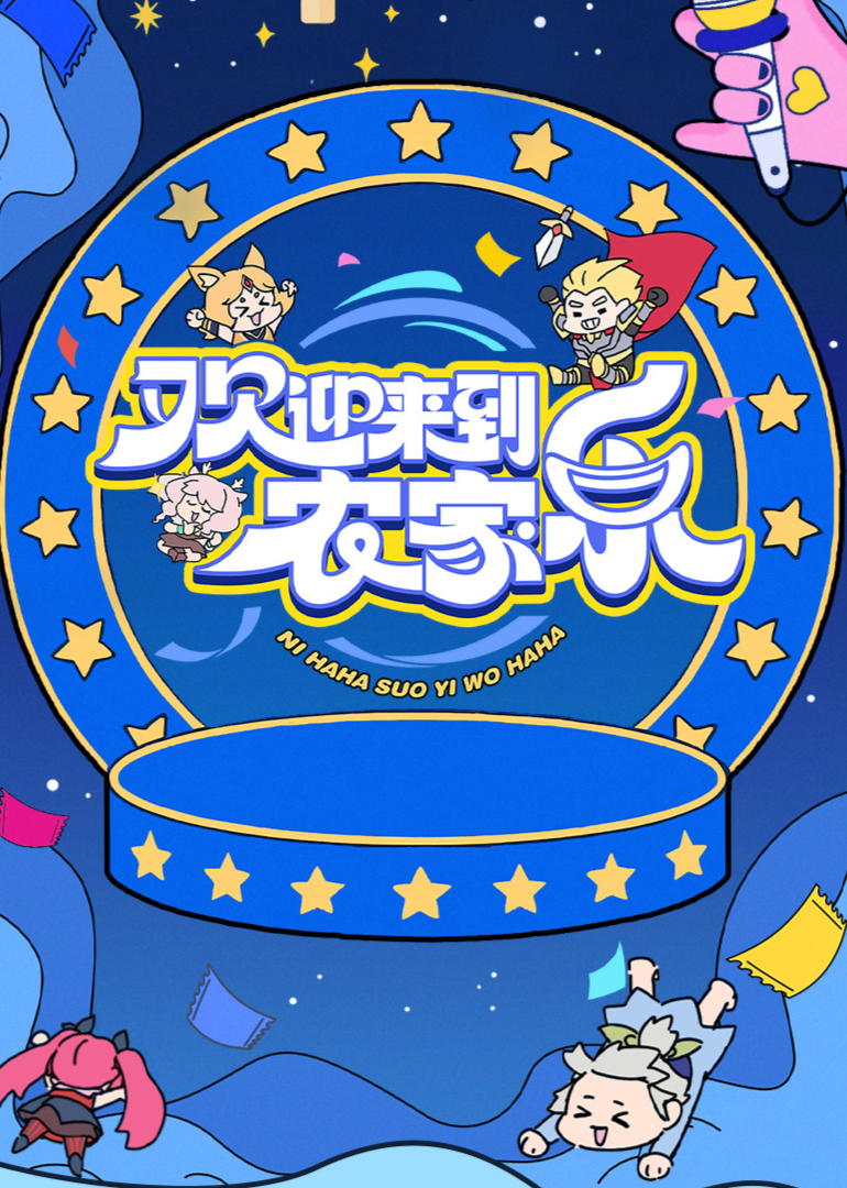 欢迎来到农家乐 第20250426期上