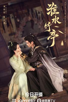 淮水竹亭 第07集