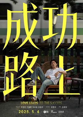 成功路上2025 第02集