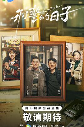 刑警的日子 第03集