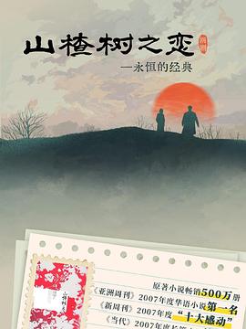 山楂树之恋2025 第06集