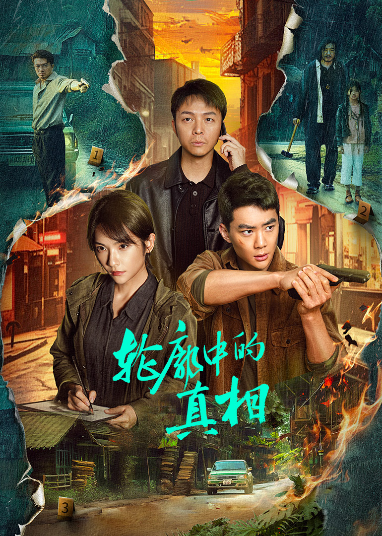 轮廓中的真相 第04集