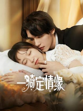 一骑定情缘 第01集