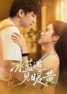 冰蓝遇见暖黄 第11集