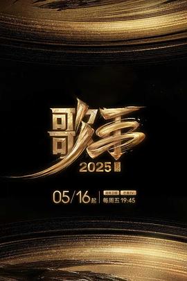 歌手2025 第20250516期