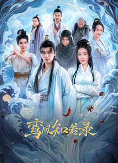 鸾凤知若录 第02集