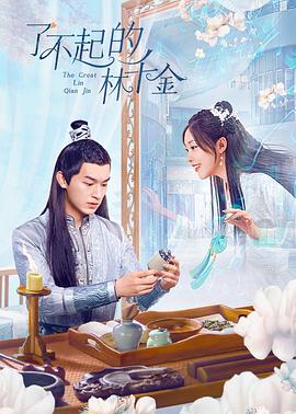 了不起的林千金 第04集