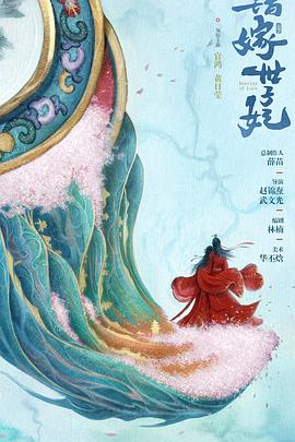 错嫁世子妃 第01集