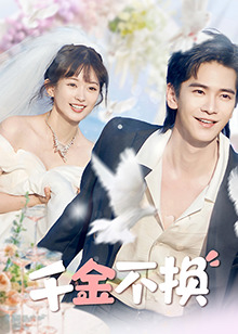 千金不换 第09集