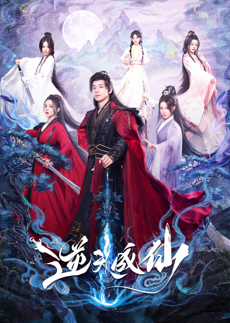 逆天成仙 第17集