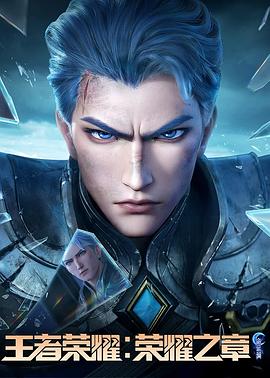 王者荣耀：荣耀之章命运篇 第01集