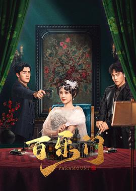 百乐门 第05集