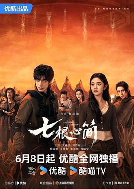 七根心简 第12集