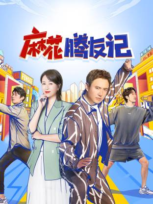 麻花腾友记 第20250610期