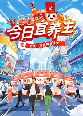 今日宜养生 第20250605期