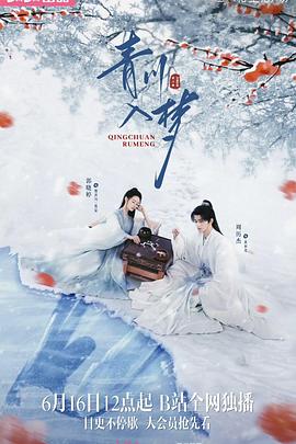 青川入梦 第07集